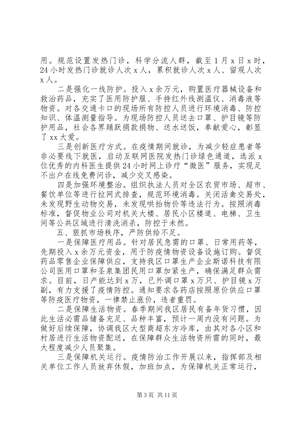 XX年某区县新冠病毒肺炎疫情防控情况工作总结汇报2篇_第3页