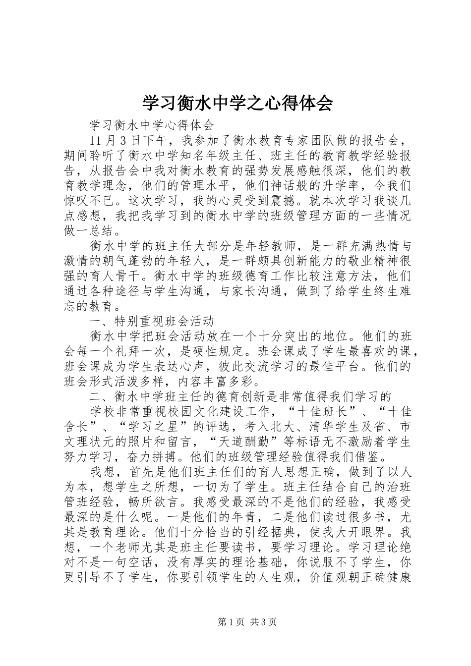 学习衡水中学之体会心得_第1页