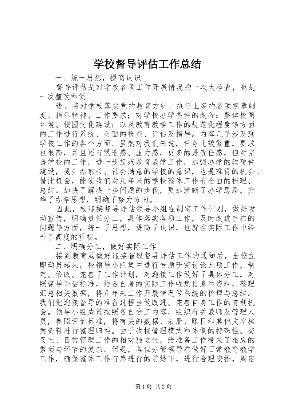 学校督导评估工作总结 _第1页