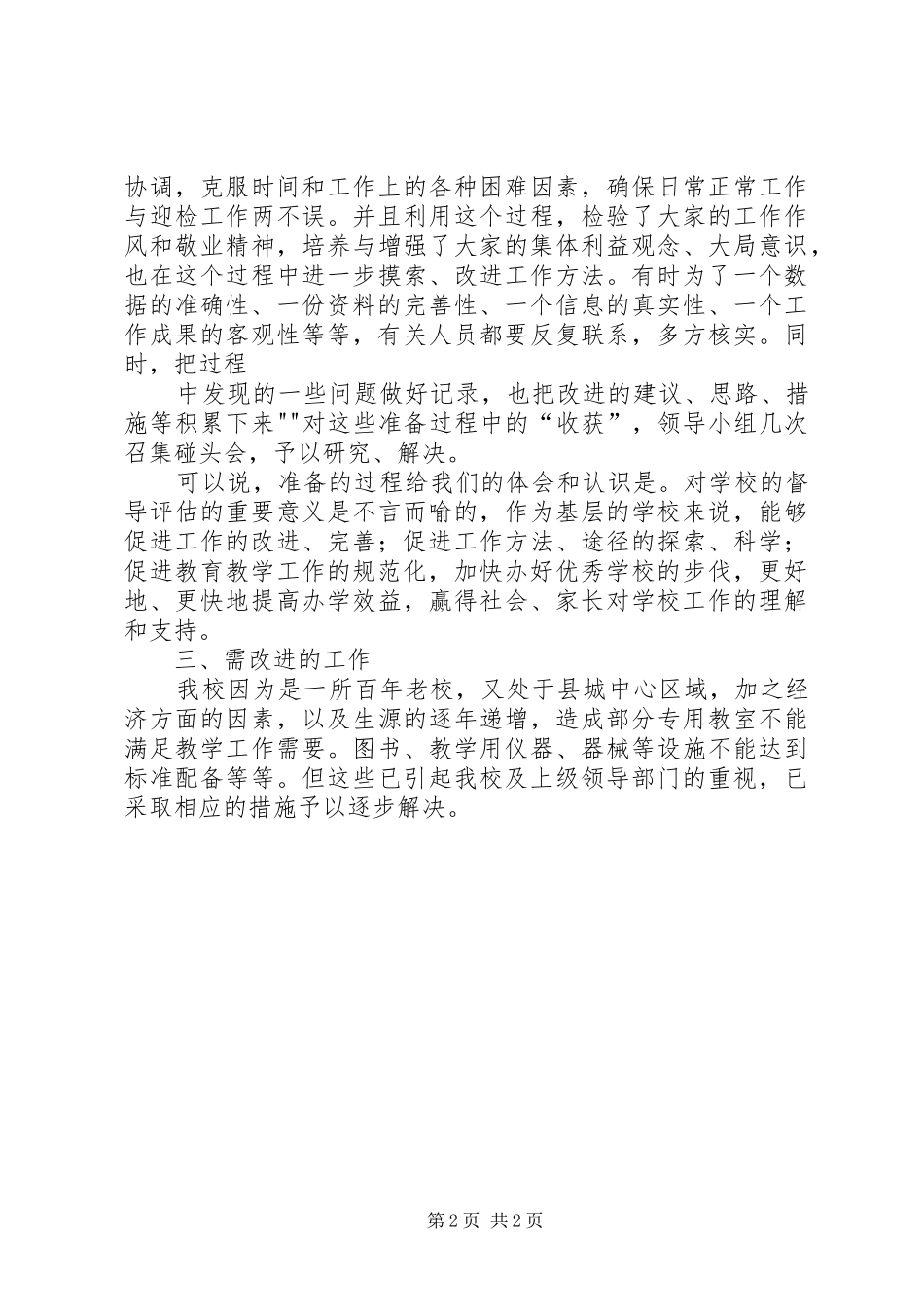 学校督导评估工作总结 _第2页