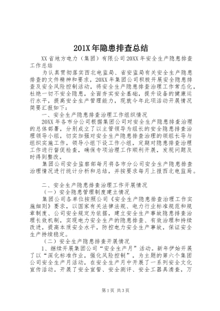 202X年隐患排查总结