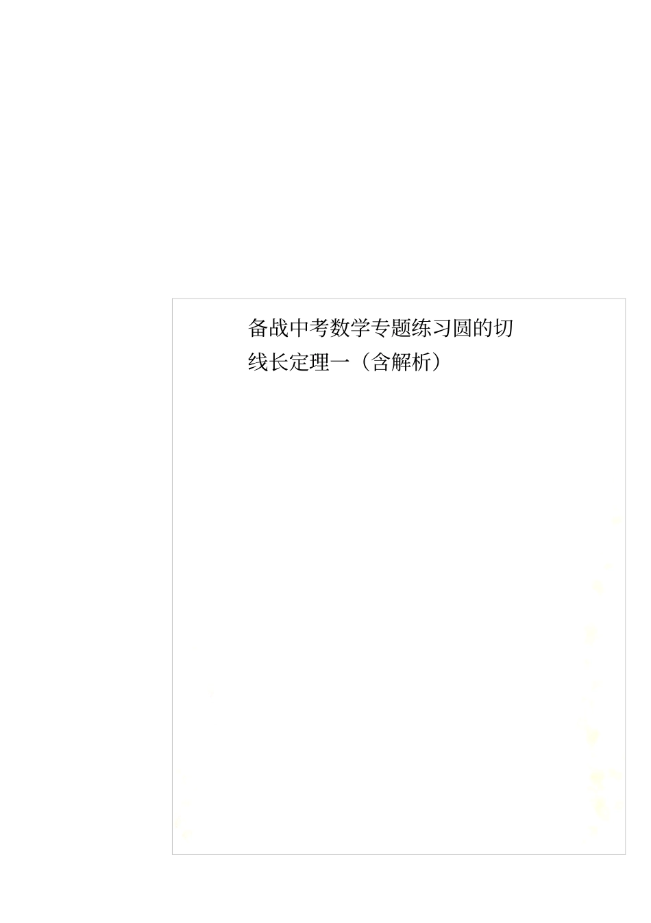 备战中考数学专题练习圆的切线长定理一含解析_第1页