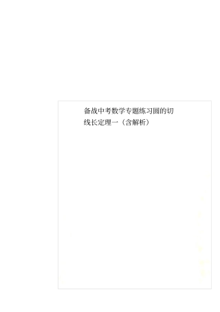 备战中考数学专题练习圆的切线长定理一含解析