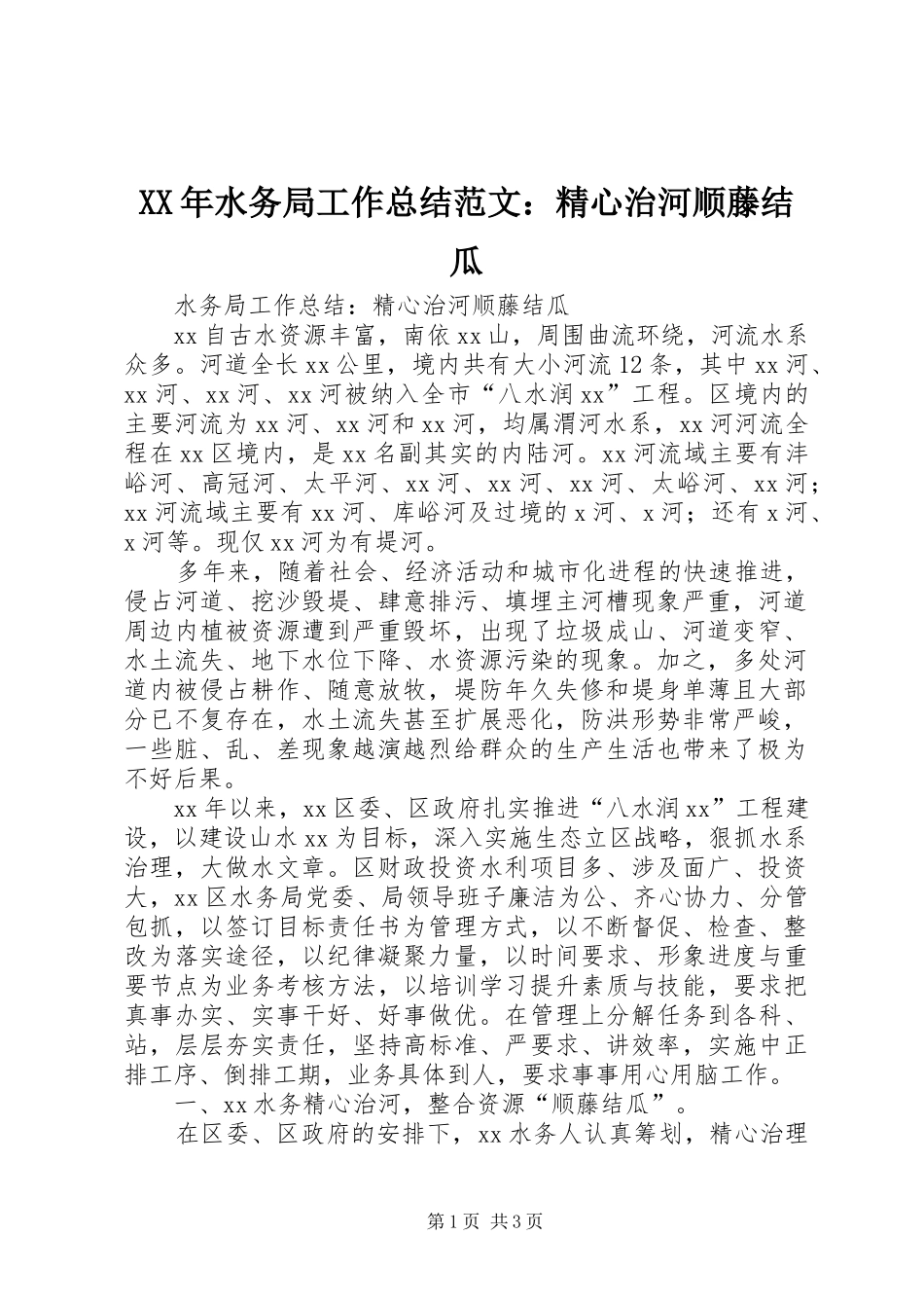 XX年水务局工作总结范文：精心治河顺藤结瓜 _第1页