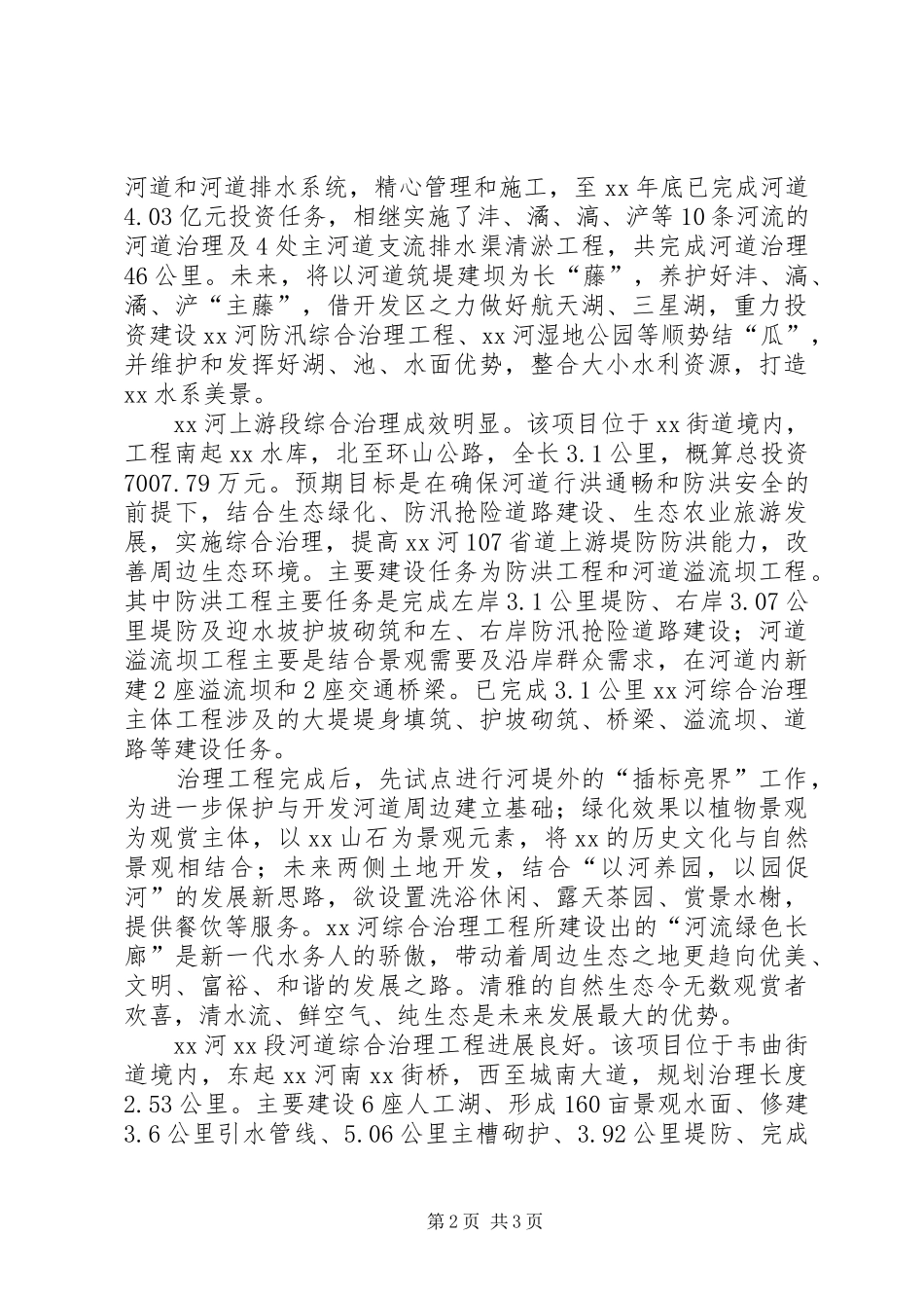 XX年水务局工作总结范文：精心治河顺藤结瓜 _第2页