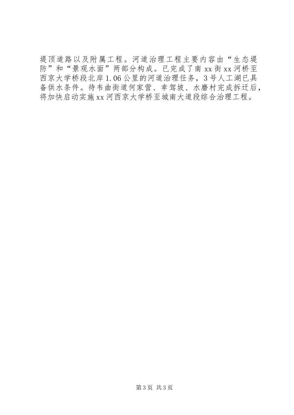 XX年水务局工作总结范文：精心治河顺藤结瓜 _第3页
