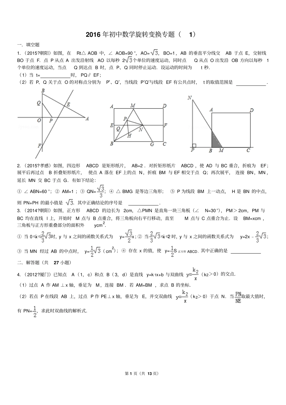 备战中考_旋转变换专题试卷综述_第1页