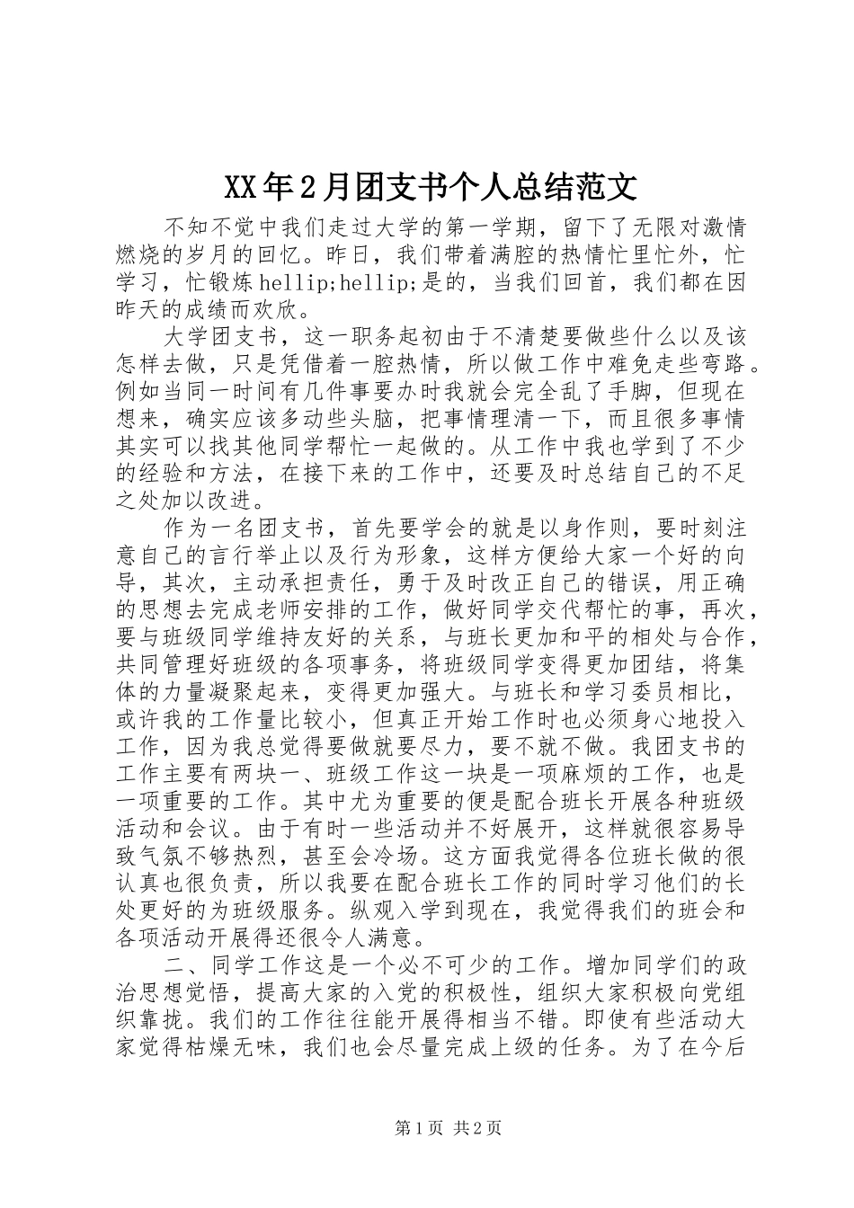 XX年2月团支书个人总结范文_第1页