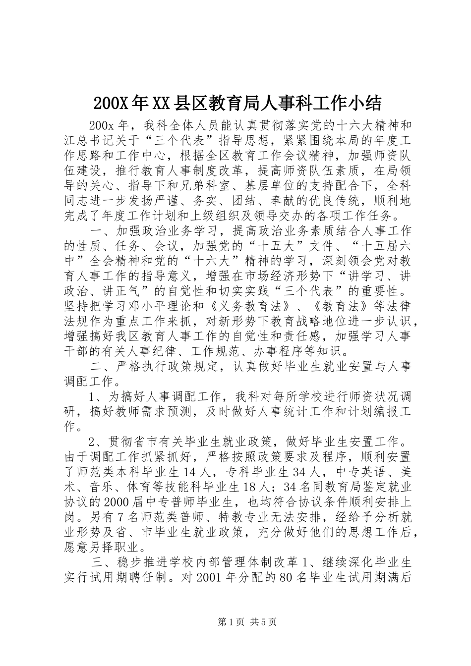 200X年XX县区教育局人事科工作小结_第1页