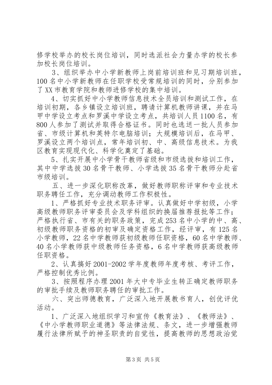 200X年XX县区教育局人事科工作小结_第3页