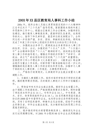 200X年XX县区教育局人事科工作小结