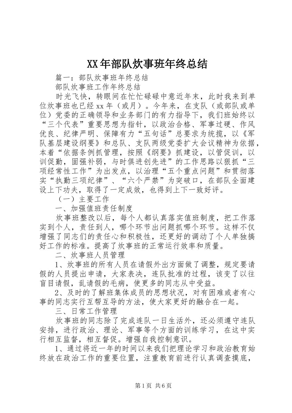 XX年部队炊事班年终总结 _第1页