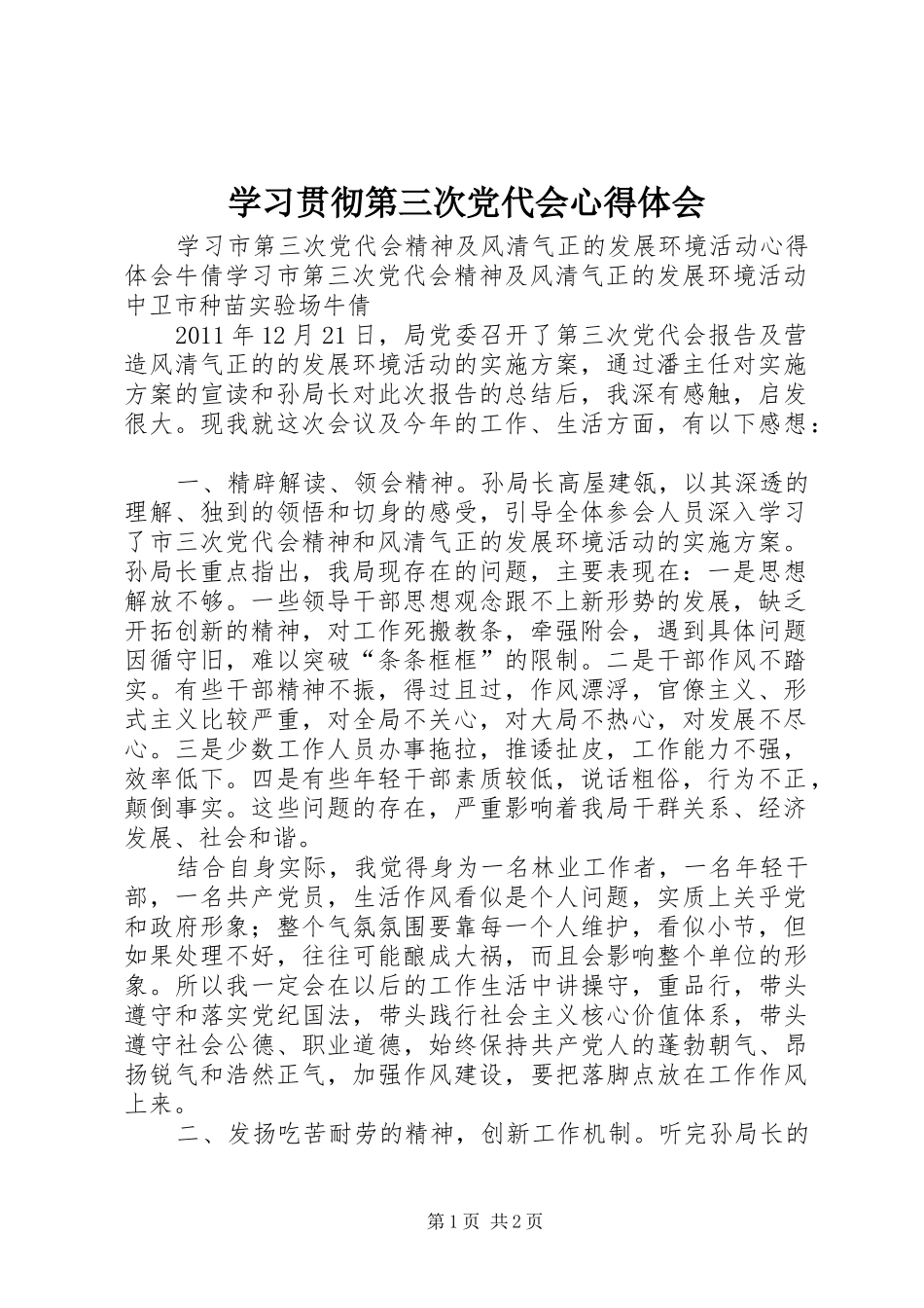学习贯彻第三次党代会体会心得_第1页