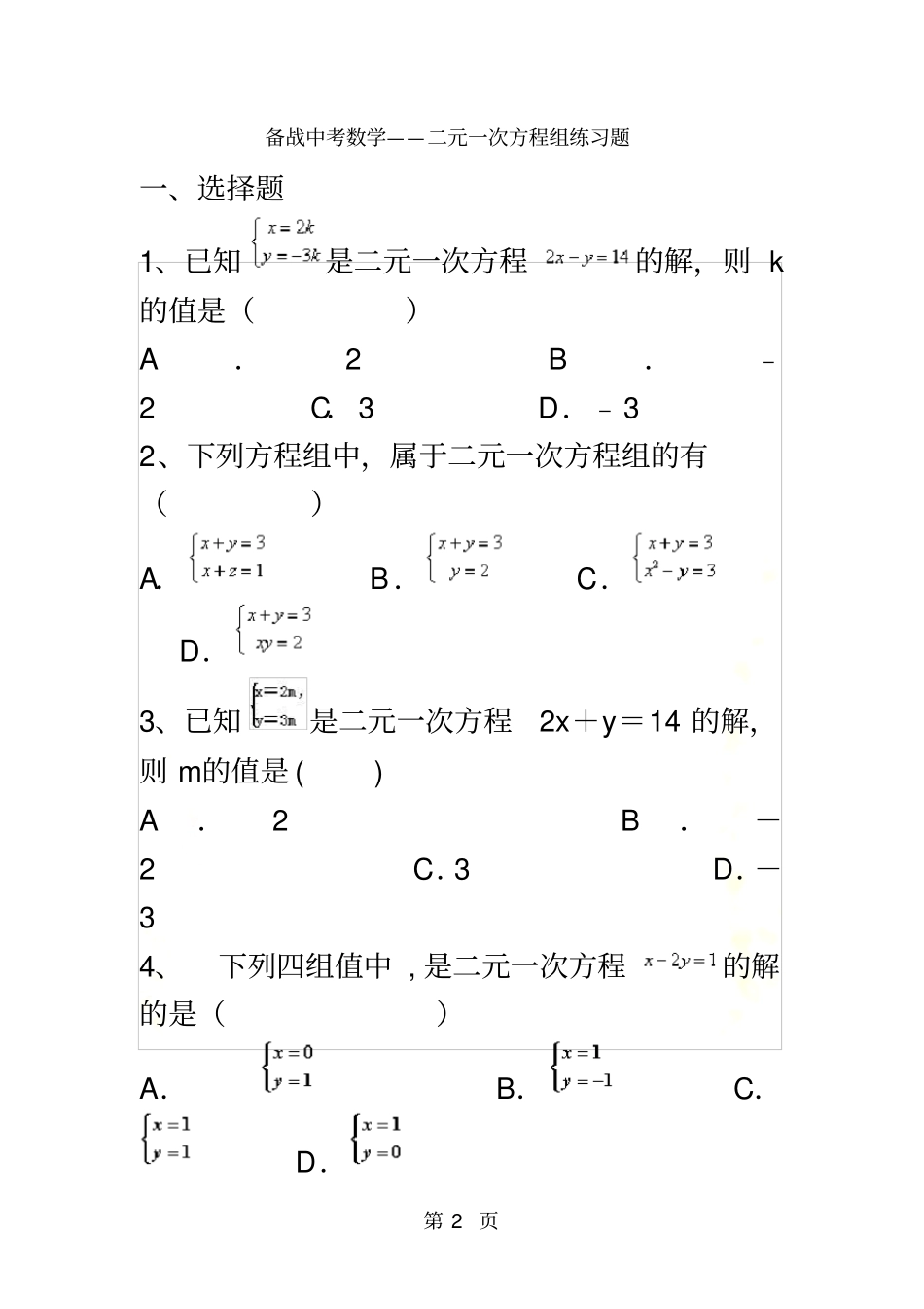 备战中考数学二元一次方程组练习题_第2页