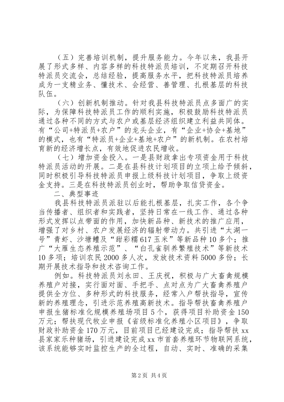 XX年农业科技特派员工作情况总结 _第2页