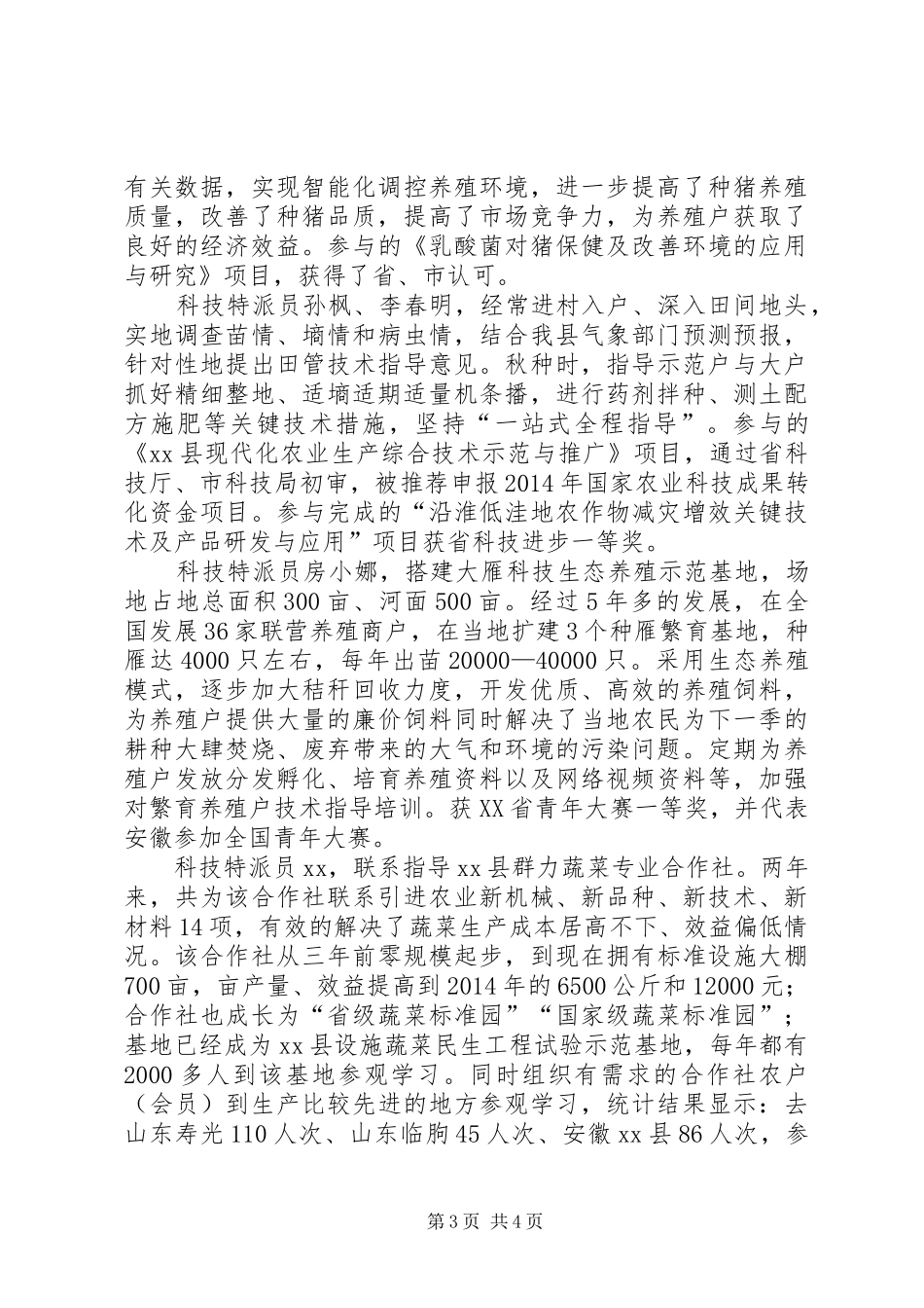 XX年农业科技特派员工作情况总结 _第3页