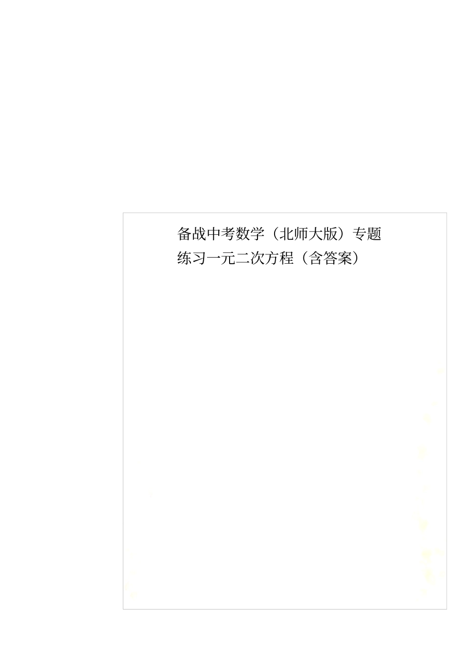 备战中考数学北师大版专题练习一元二次方程含答案_第1页