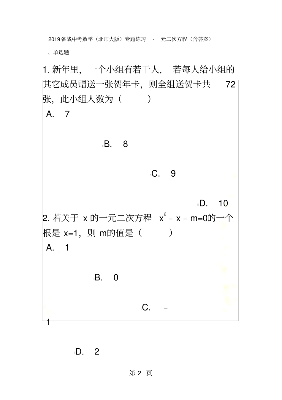 备战中考数学北师大版专题练习一元二次方程含答案_第2页