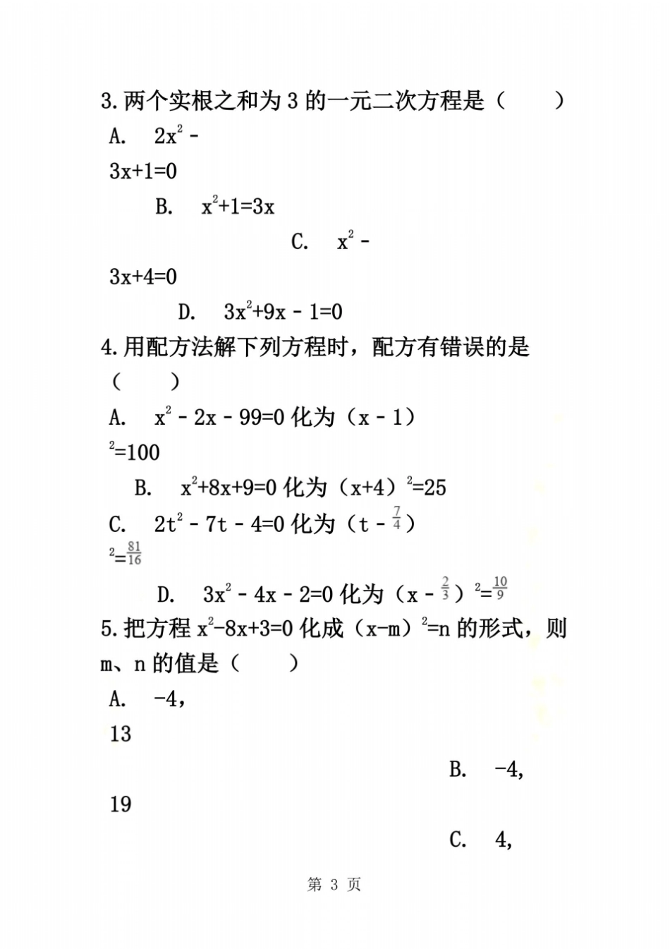 备战中考数学北师大版专题练习一元二次方程含答案_第3页