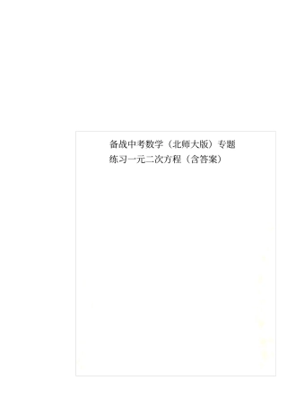 备战中考数学北师大版专题练习一元二次方程含答案
