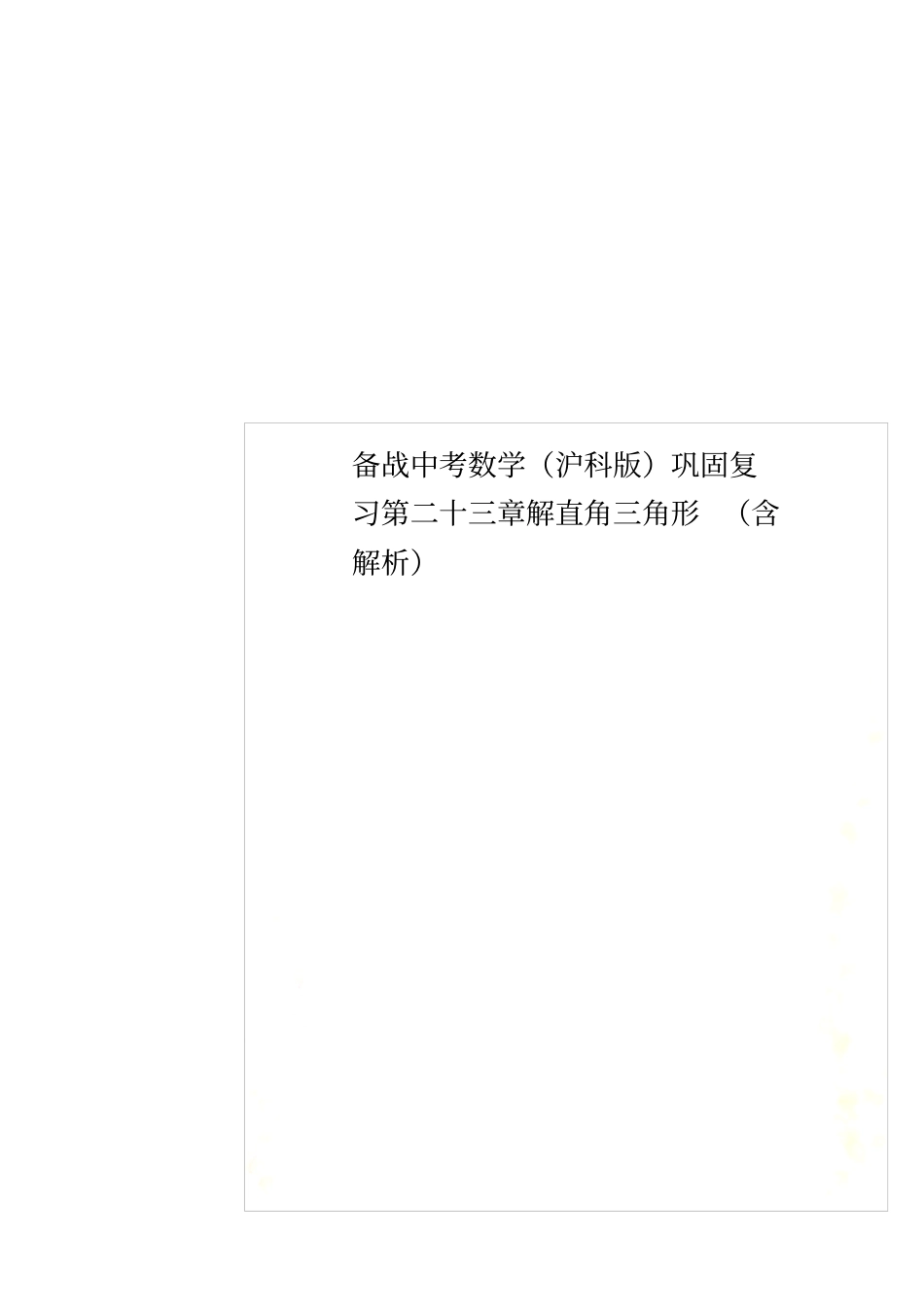 备战中考数学沪科版巩固复习第二十三章解直角三角形含解析_第1页