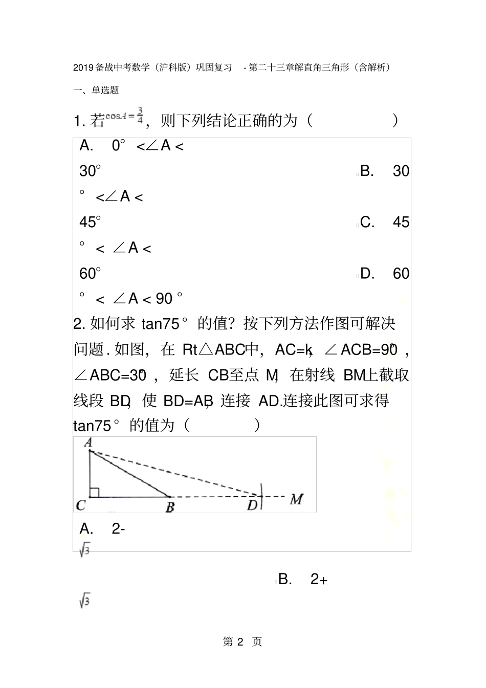 备战中考数学沪科版巩固复习第二十三章解直角三角形含解析_第2页