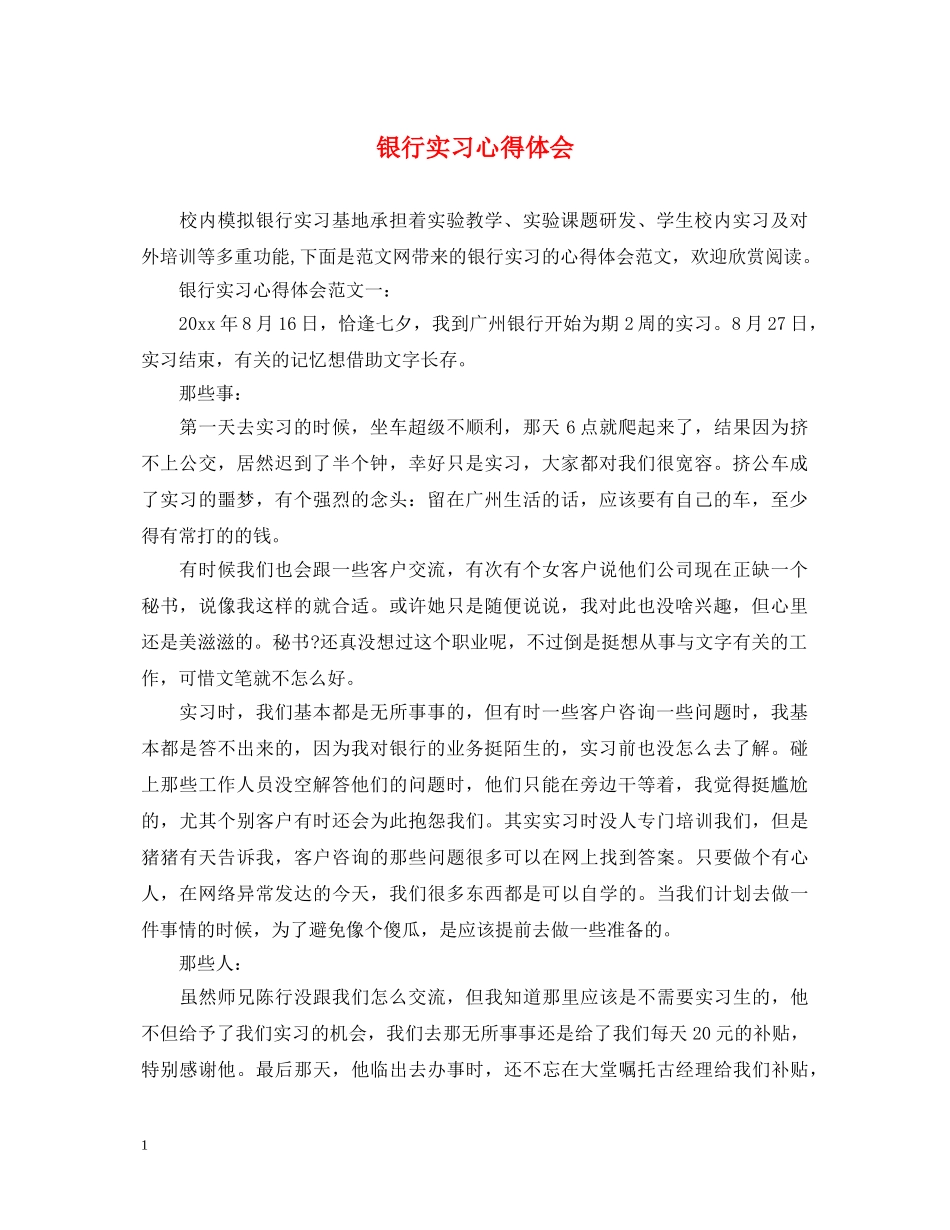 银行实习心得体会 (000001)_第1页