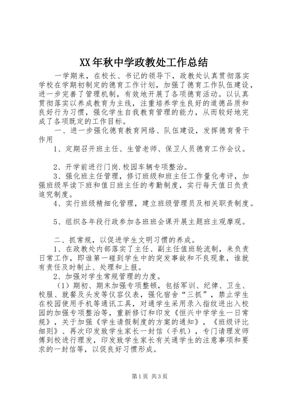 XX年秋中学政教处工作总结 _第1页