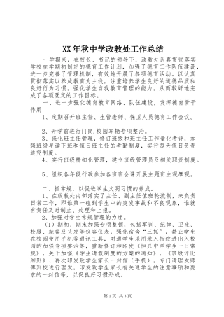 XX年秋中学政教处工作总结 