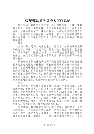 XX年部队义务兵个人工作总结 