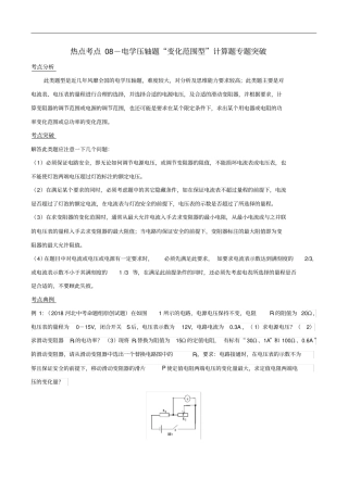 备战中考物理热点考点08电学压轴题变化范围型计算题专题突破含解析