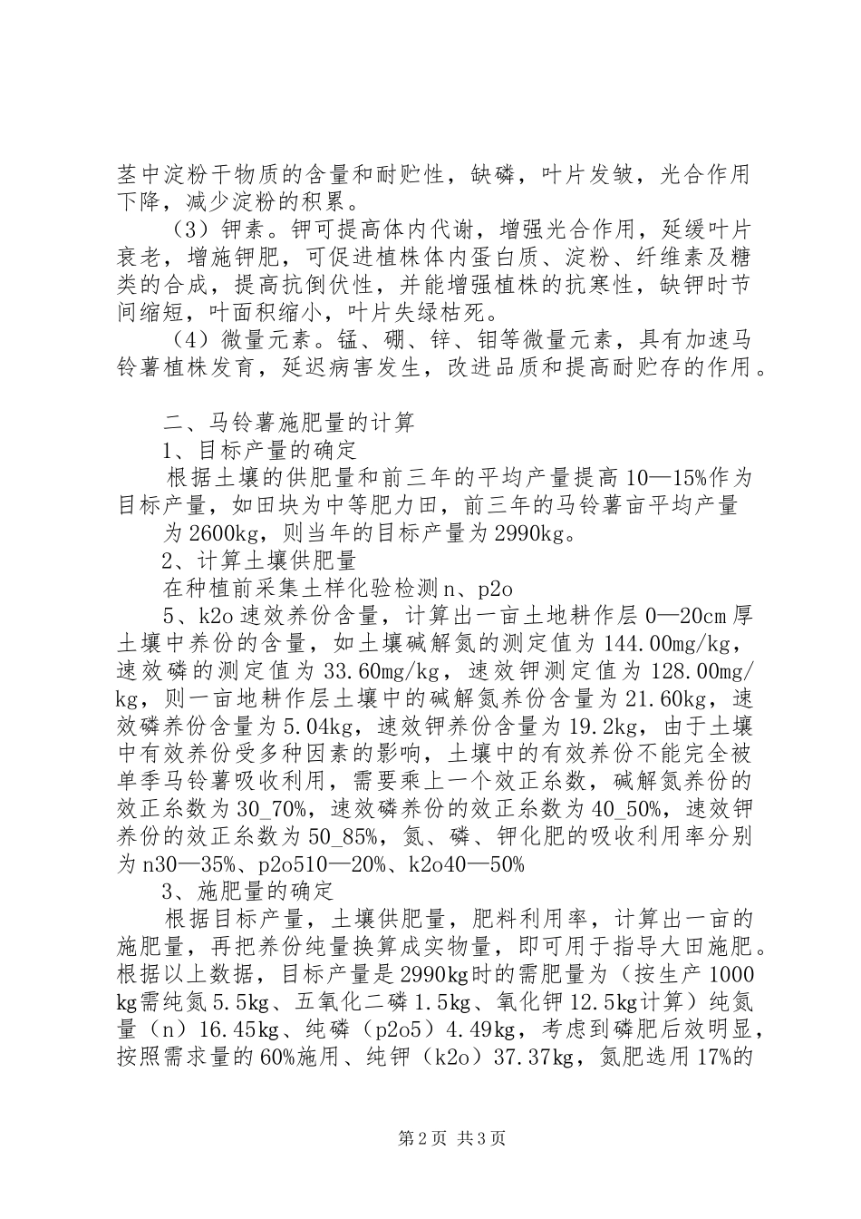 24种作物需肥特性总结 _第2页