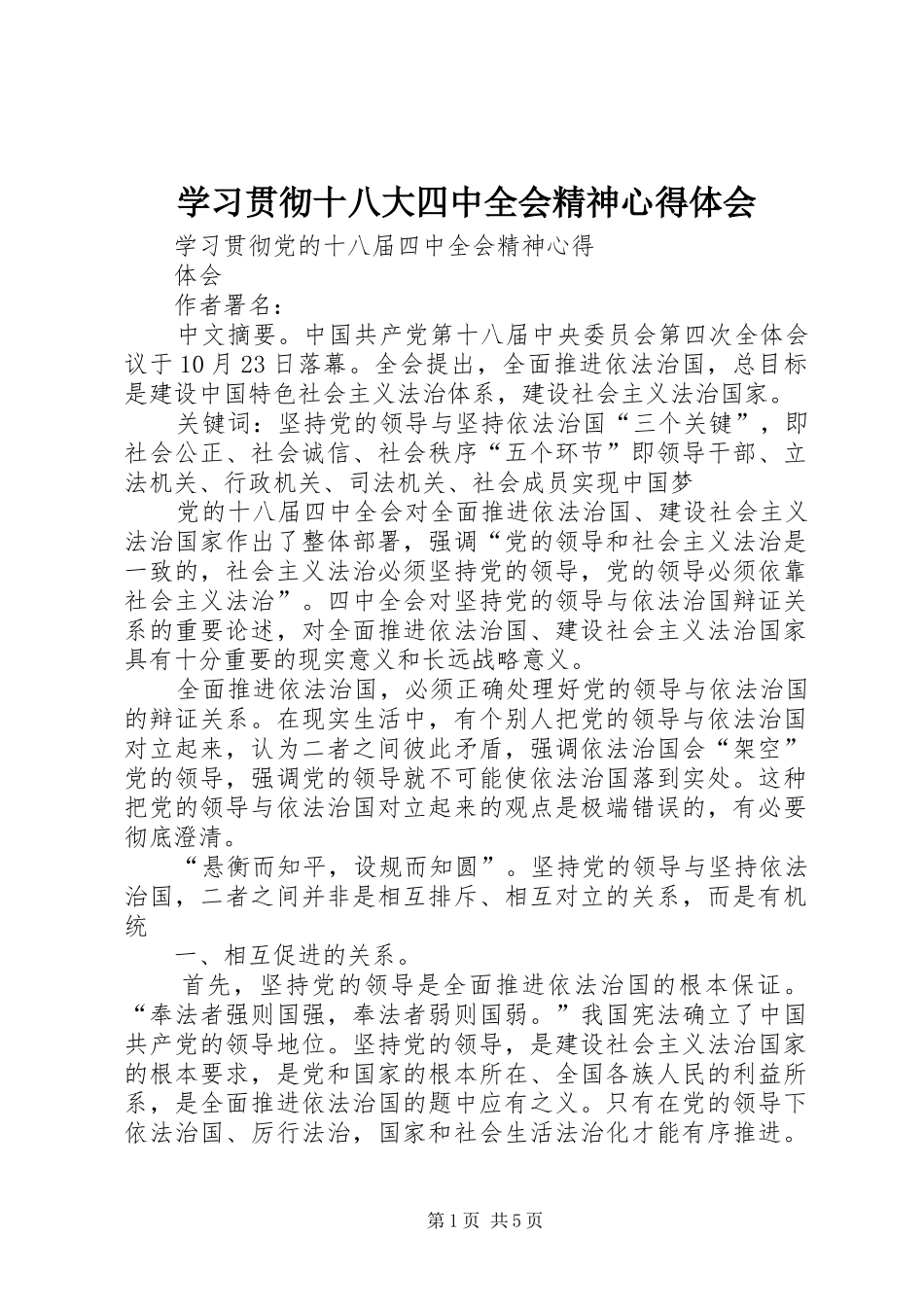 学习贯彻十八大四中全会精神体会心得_第1页
