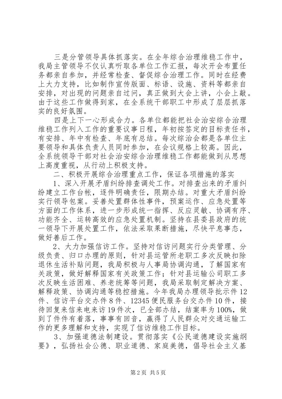 20XX年最新综治维稳年终工作总结范文_第2页