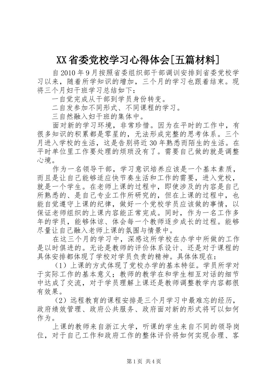 XX省委党校学习体会心得[五篇材料]_第1页