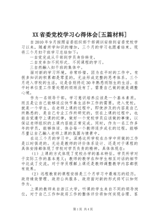 XX省委党校学习体会心得[五篇材料]