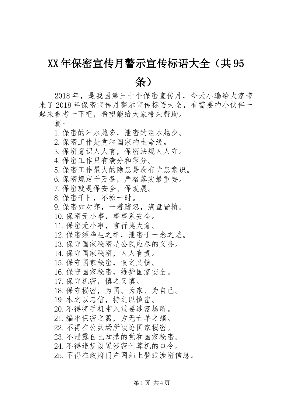 XX年保密宣传月警示宣传标语大全（共95条）_第1页