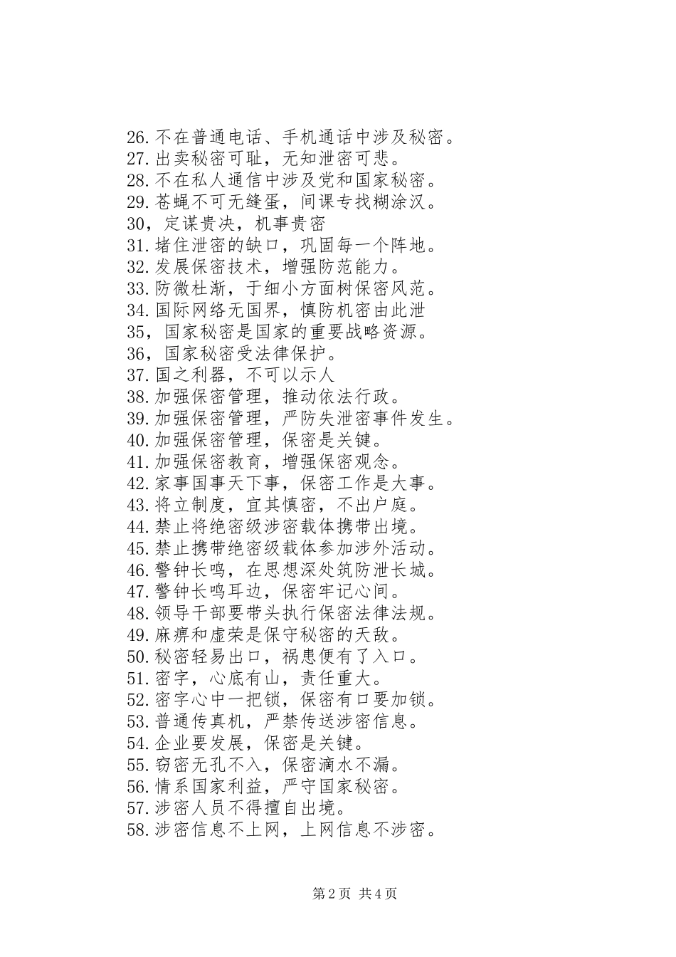 XX年保密宣传月警示宣传标语大全（共95条）_第2页