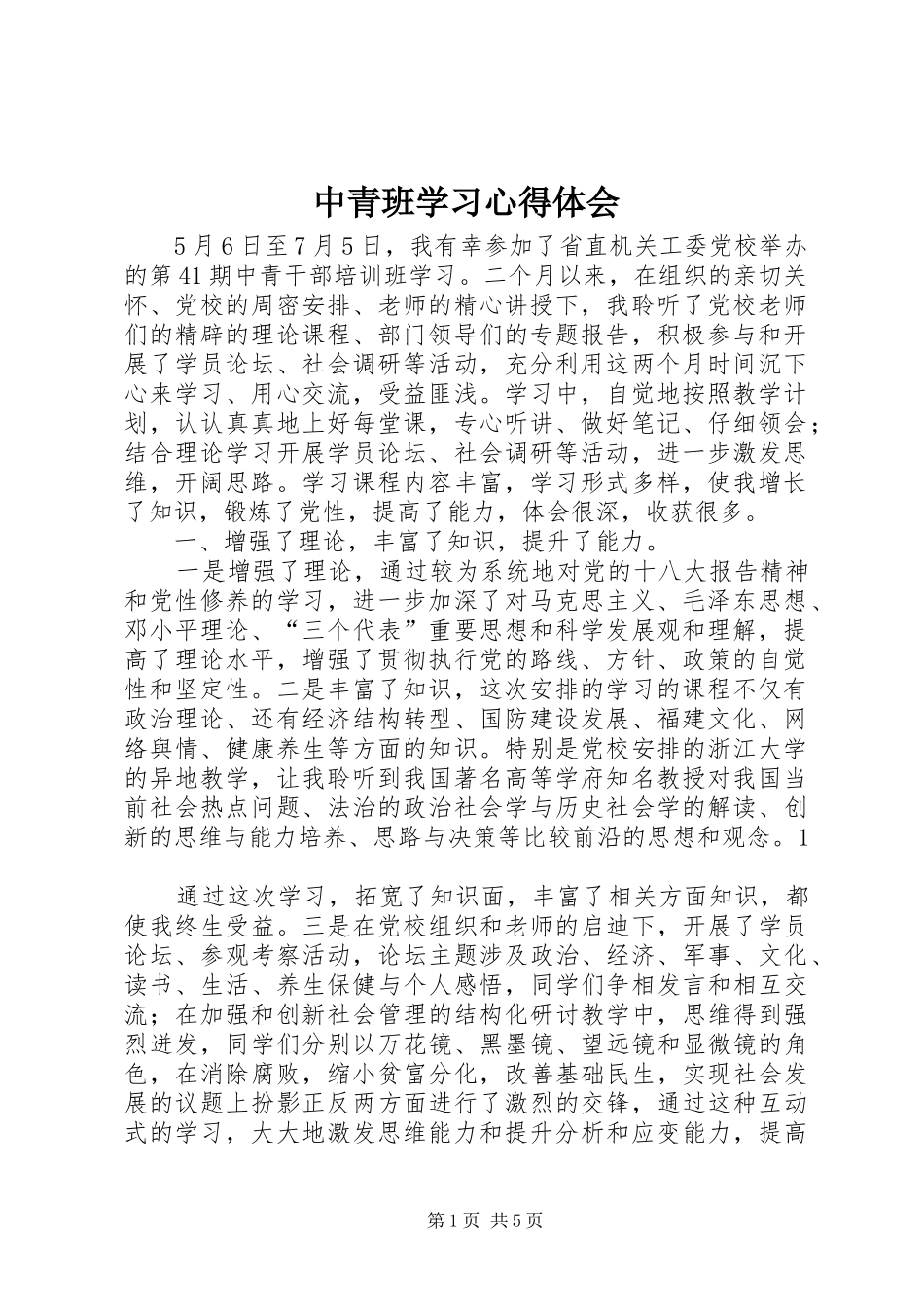 中青班学习体会心得_第1页