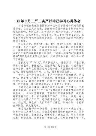 XX年9月三严三实严以律己学习体会心得