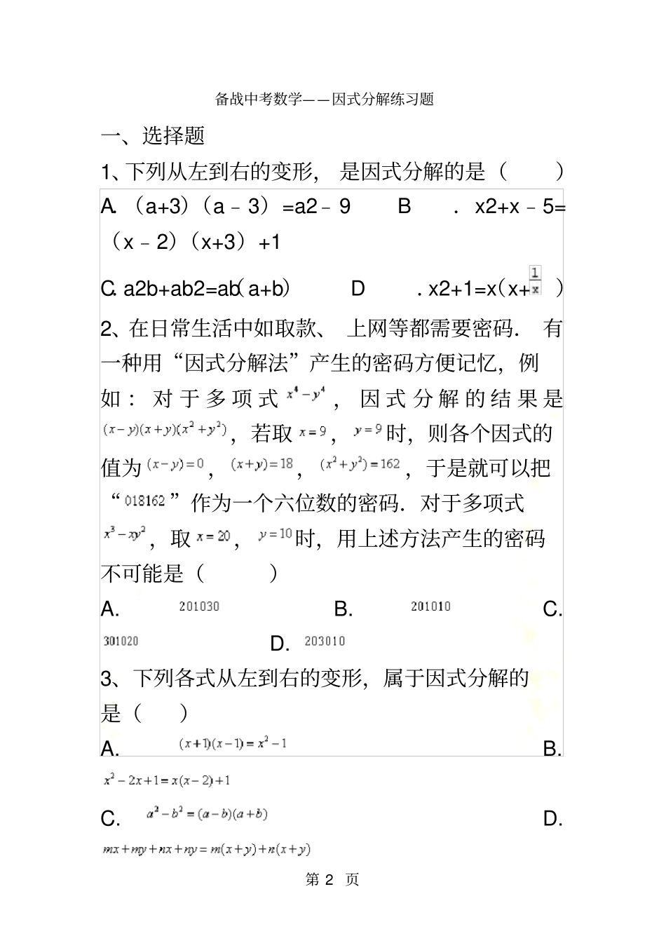 备战中考数学因式分解练习题有答案_第2页