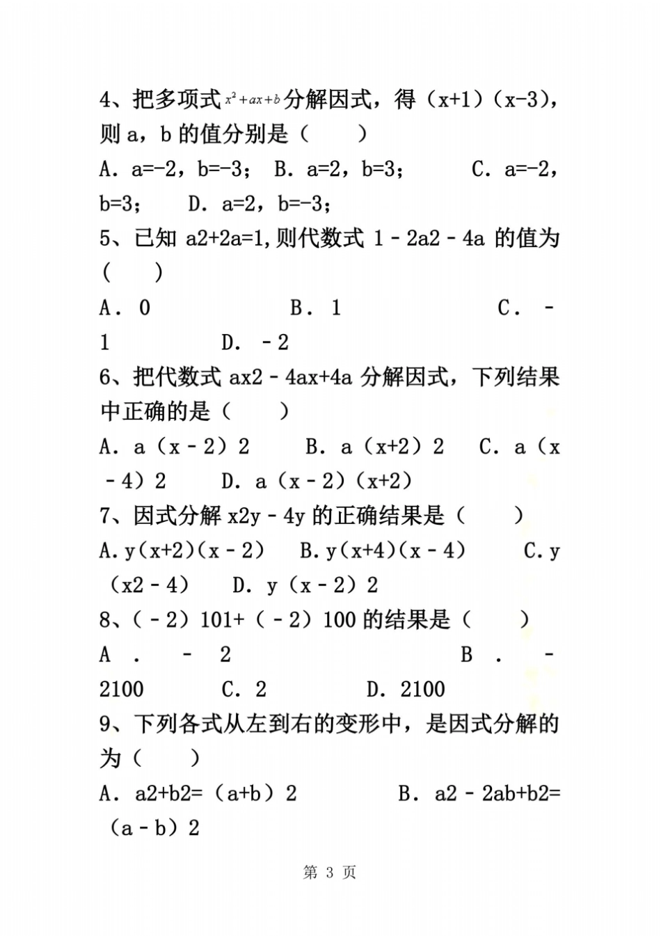 备战中考数学因式分解练习题有答案_第3页