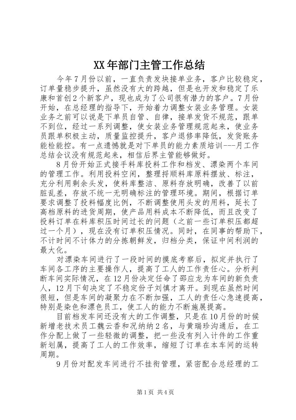 XX年部门主管工作总结 _第1页