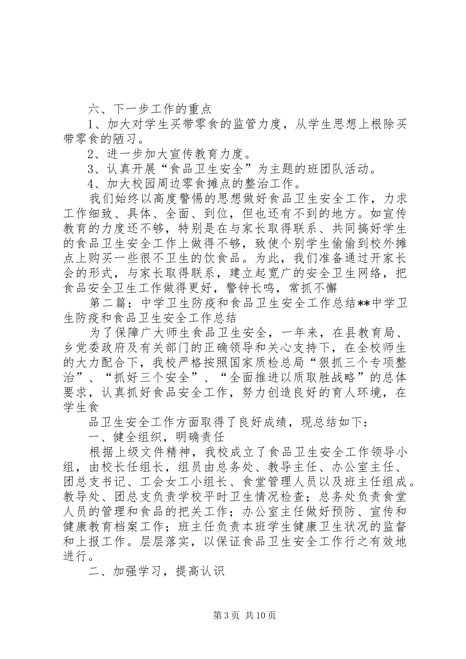 中学卫生防疫和食品卫生安全工作总结(精选多篇) _第3页