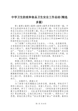 中学卫生防疫和食品卫生安全工作总结(精选多篇) 