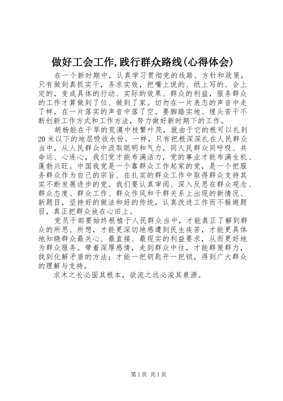 做好工会工作,践行群众路线(体会心得)_第1页