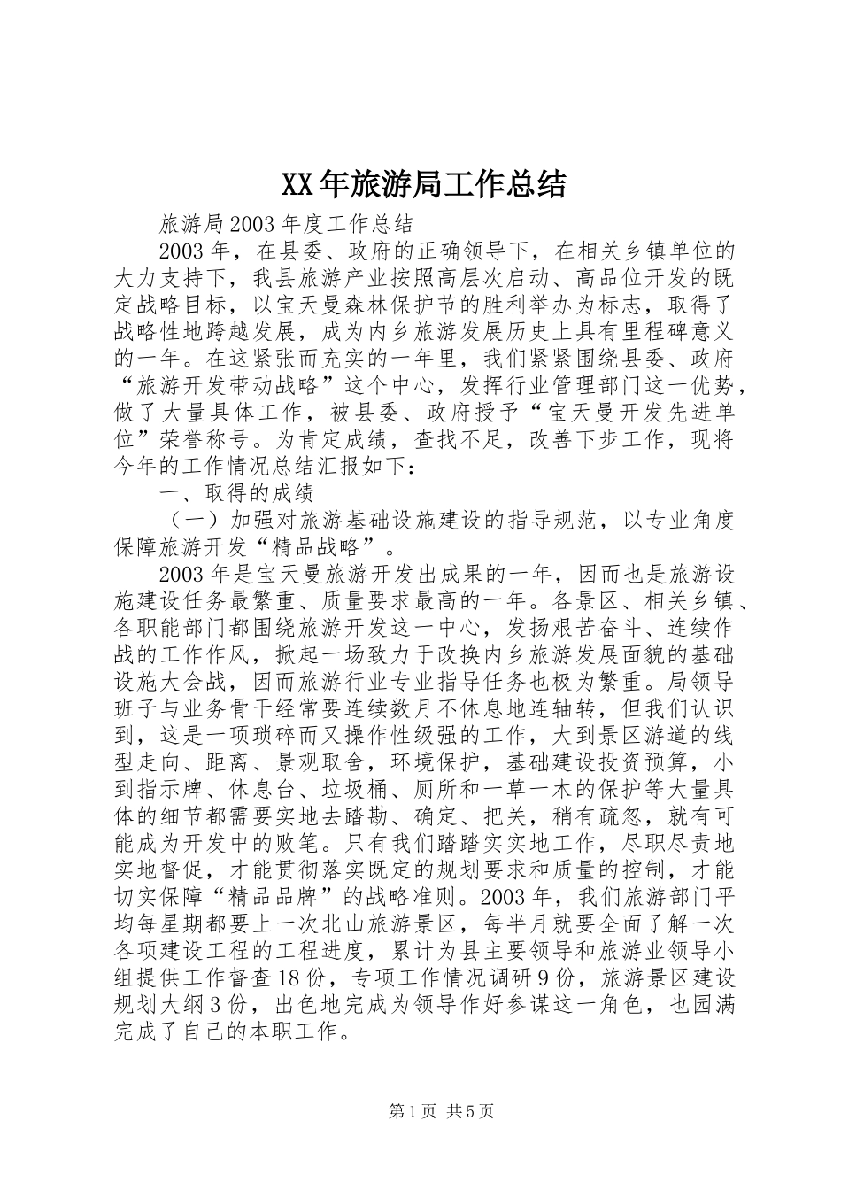 XX年旅游局工作总结 _第1页