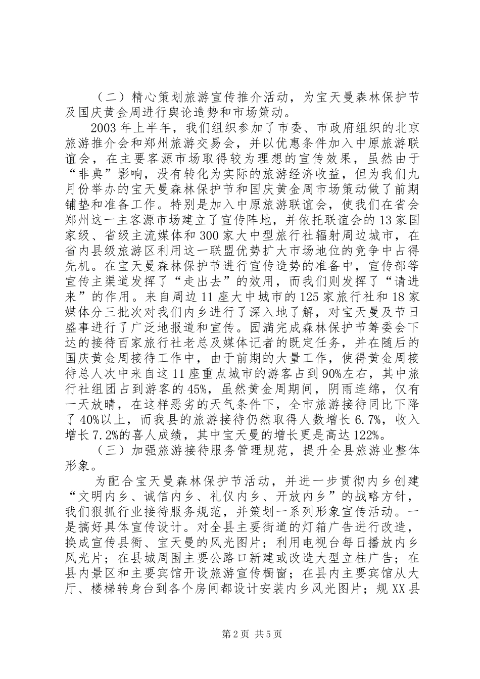 XX年旅游局工作总结 _第2页