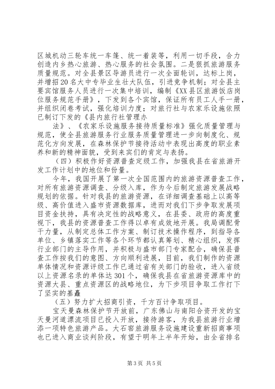 XX年旅游局工作总结 _第3页