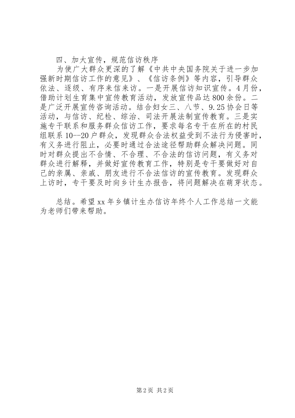 XX年乡镇计生办信访年终个人工作总结 _第2页